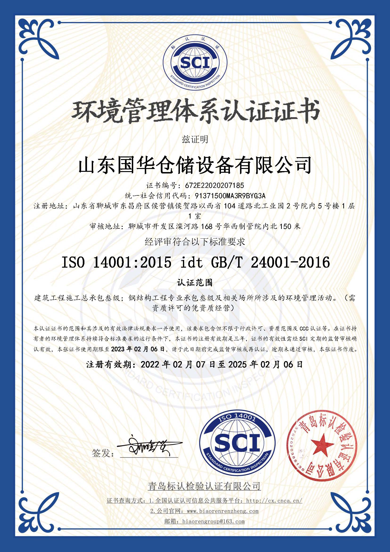 淮北钢板仓环境管理体系认证证书